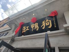 -缸鸭狗(天一广场店)