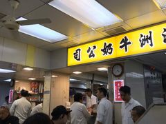 -澳洲牛奶公司(佐敦店)