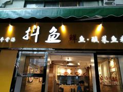 -抖鱼-抖音酸菜鱼(惠福东路店)