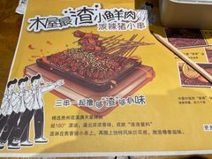 -木屋烧烤(西南角店)