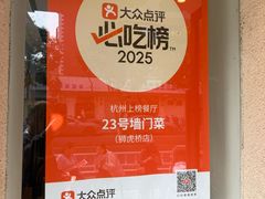 -23号墙门菜(狮虎桥店)