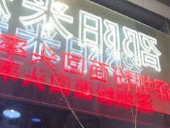 -宝小庆邵阳米粉(深圳市南山保利店)