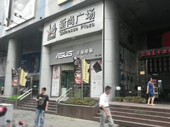 -新尚数码广场(淮海东路店)