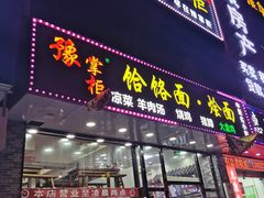 门面-豫掌柜饸饹面·烩面(秀沿路店)