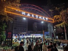 -大学城夜市