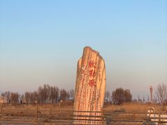 -敕勒川草原文化旅游区