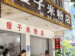 -瘦子桂林米粉店(总店)