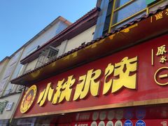 -小秋水饺(大成路总店)