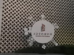 -上海电影博物馆