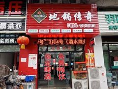 门面-地锅传奇(水产西路店)