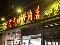 -达道武仔牛肉店(广达路店)