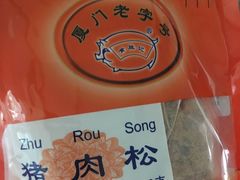 -黄胜记鼓浪屿肉松店(龙头路店)