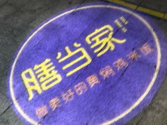 -膳当家黄焖鸡米饭(下沙宝龙店)