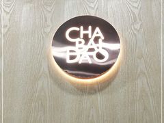 -茶百道(湖墅潮王路店)