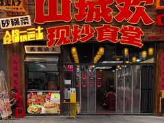 -山城欢现炒食堂(上海城店)