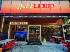-鱼酷活鱼烤鱼(静安大融城店)