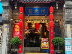 门面-蜀大侠火锅(春熙路店)