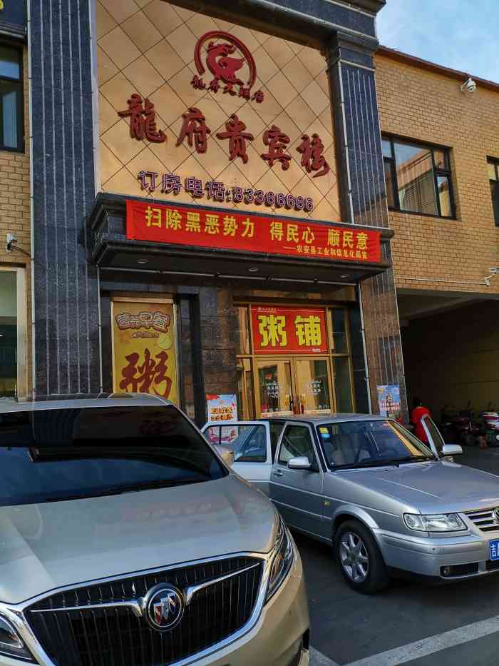 农安龙府大酒店电话图片