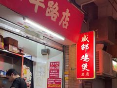 -威邵鸡煲(西华路总店)