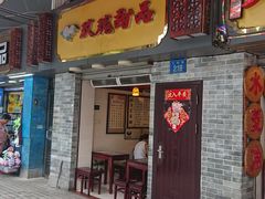 门面-玫瑰甜品(文明路店)