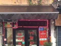 门面-南花桥羊肉馆老字号(乌镇店)
