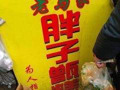 -马文章胖子甑糕(洒金桥店)