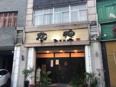 门面-花狸日本料理(柏庐广场店)