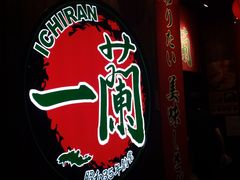 -一蘭拉面(铜锣湾店)