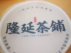 -隆延茶铺(学清路驹然店)