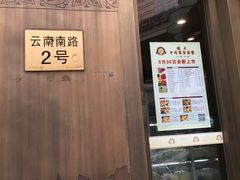 -德大西餐社(云南南路店)