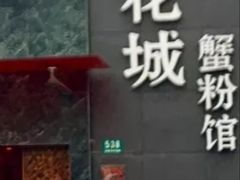 门面-新花城蟹粉馆(乌鲁木齐店)