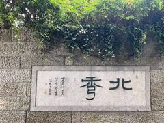 -杭州半山国家森林公园