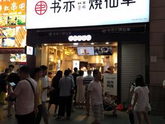 门面-书亦烧仙草(二七万达广场店)