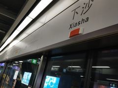 -下沙(地铁站)