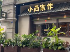 -小西家作(富力爱丁堡店)