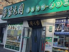 -紫光园·烤鸭·北京菜(团结湖店)