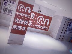 -合生汇·停车场