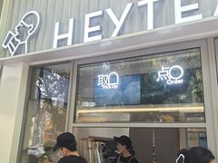 -喜茶(上海淮海中路渔阳里店)