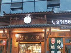 -厨神老街兔·淳朴人家店(盐帮菜风味名店)