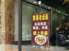 门面-寅春老卤面(长亭街店)