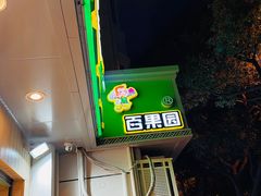 -PAGODA百果园(苏州金门路店)