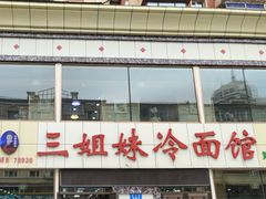 -三姐妹冷面馆(保卫路店)