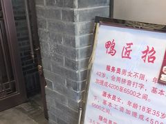 -鸭匠食府·挂炉烤鸭·新京菜(阜成路店)
