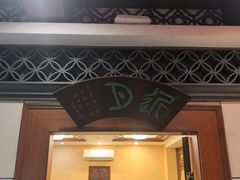 -烤肉季饭庄