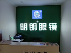 -明月眼镜(三坝店)