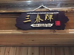 -途中饭店(开化店)