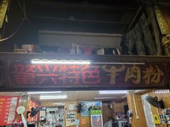 -肇兴特色牛肉粉
