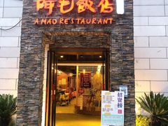 门面-阿毛饭店首店·宁波老字号(文化广场店)