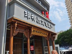 -高玛纳驴肉火烧(一世界店)