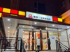 -新侨三宝乐面包店(崇文门店)